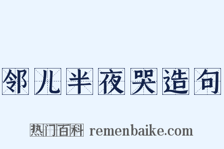 邻儿半夜哭造句是什么意思的图片